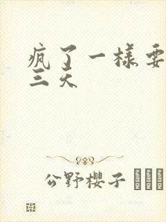 疯了一样要了她三天