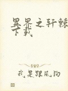 异界之轩辕剑魂下载