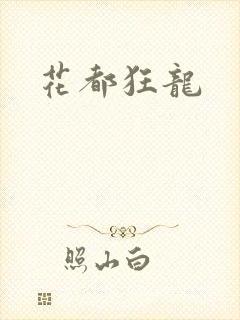 花都狂龙