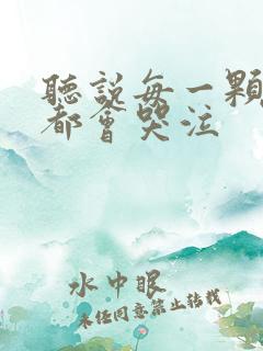 听说每一颗星球都会哭泣