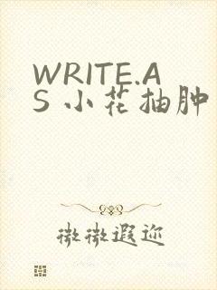 WRITE.AS 小花抽肿