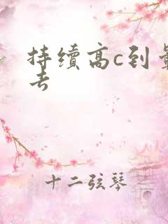 持续高c到晕过去