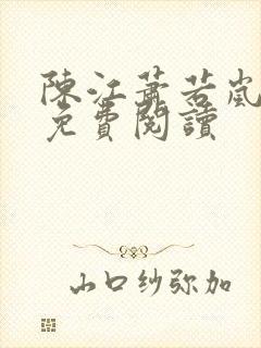 陈江萧若岚全文免费阅读