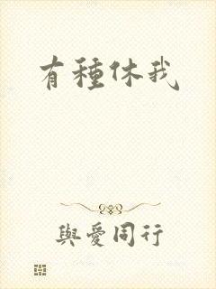 有种休我