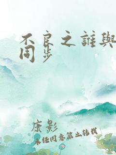 不良之谁与争锋同步