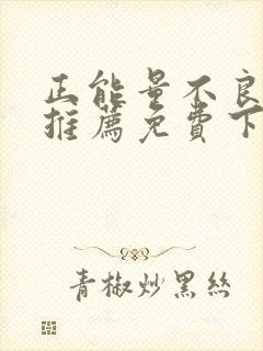 正能量不良网站推荐免费下载