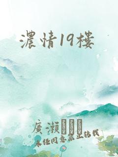 浓情19楼