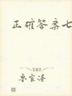 正确答案七宝酥