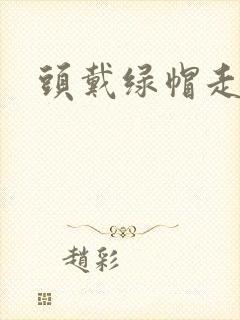 头戴绿帽走江湖