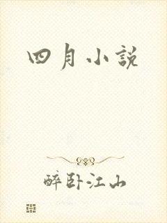 四月小说