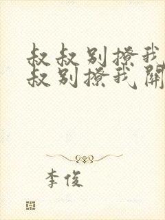 叔叔别撩我与叔叔别撩我关系小说阅读