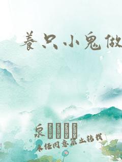 养只小鬼做夫君