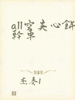 all空夹心饼干车