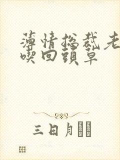 薄情总裁老婆不吃回头草