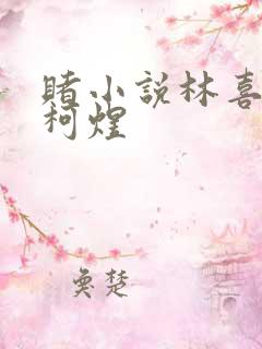 赌小说林喜朝和柯煜