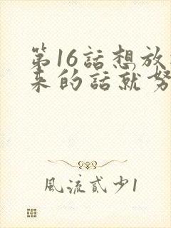 第16话想放进来的话就努力吧土豪