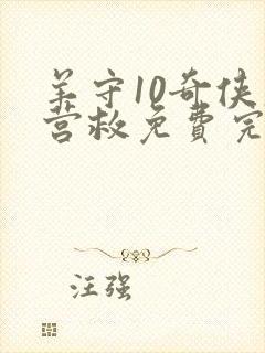 羊守10奇侠大营救免费完整版