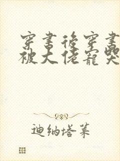 穿书后穿书后我被大佬宠哭了