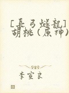 [长弓燧龙] 胡桃 (原神)免费