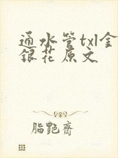 通水管txl金银花原文