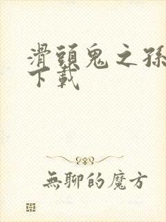 滑头鬼之孙全集下载