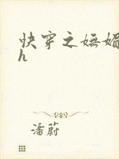 快穿之妩媚系统h