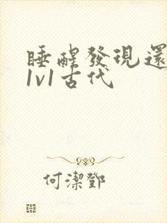 睡醒发现还在c1v1古代