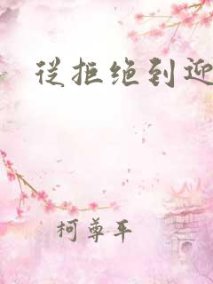 从拒绝到迎和合