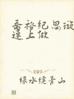 乔裕纪思璇在高速上做