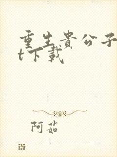 重生贵公子txt下载