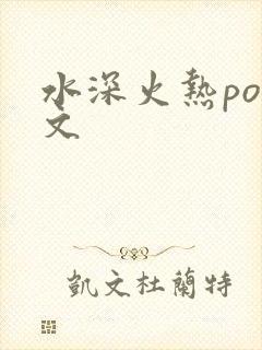 水深火热po原文