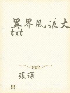 异界风流大法师txt