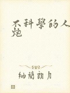 不科学的人间大炮