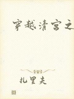 穿越清宫之宜宁