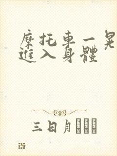 摩托车一晃一晃进入身体