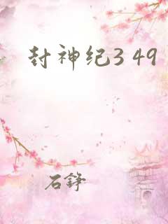 封神纪3 49