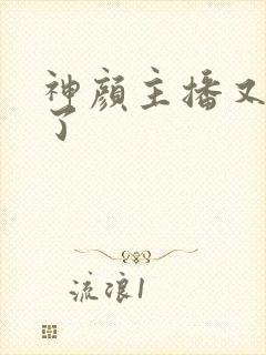 神颜主播又封神了