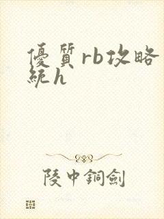 优质rb攻略系统h