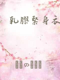 乳胶紧身衣小说