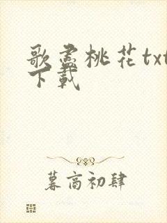歌尽桃花txt下载