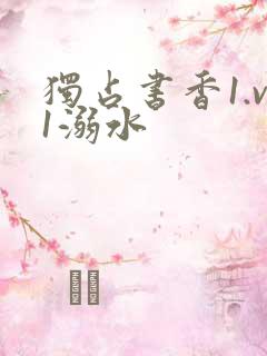 独占书香1.v1溺水