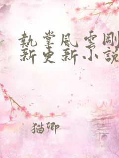 执掌风云刚刚最新更新小说