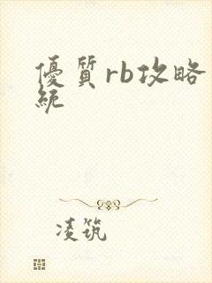 优质rb攻略系统