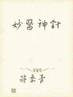妙医神针