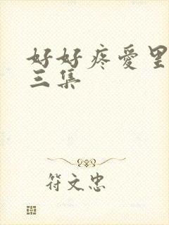 好好疼爱里面第三集