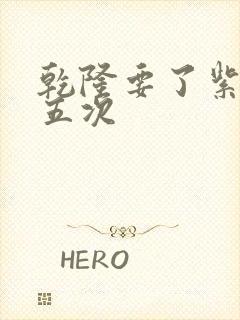 乾隆要了紫薇四五次