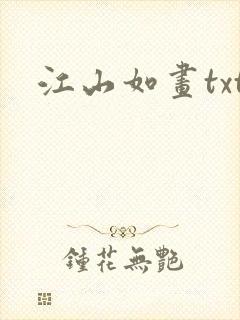 江山如画txt
