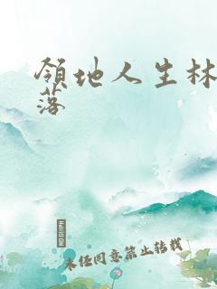 领地人生林中村落