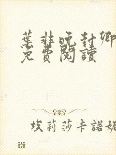 叶非晚封卿小说免费阅读