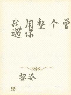 我用整个曾经爱过你